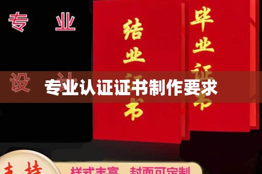 山阳专业认证证书制作要求