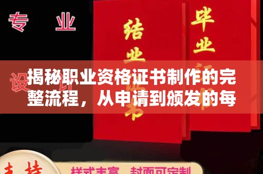 山阳揭秘职业资格证书制作的完整流程，从申请到颁发的每一步