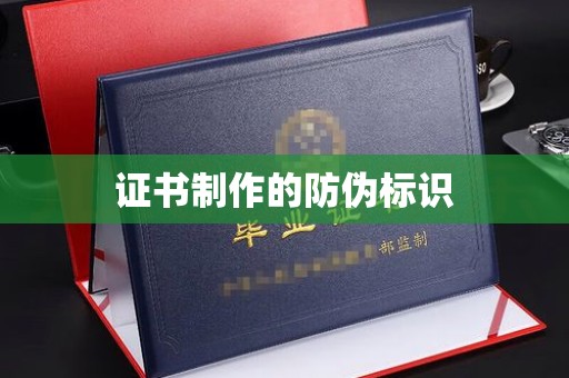 山阳证书制作的防伪标识