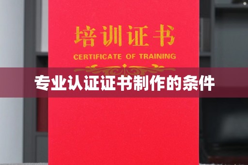 山阳专业认证证书制作的条件