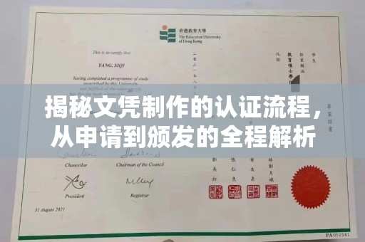 山阳揭秘文凭制作的认证流程，从申请到颁发的全程解析