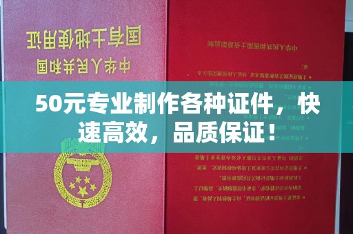 山阳50元专业制作各种证件，快速高效，品质保证！