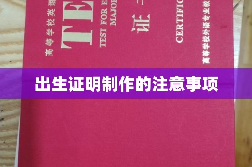 山阳出生证明制作的注意事项
