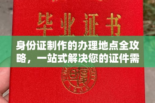 山阳身份证制作的办理地点全攻略，一站式解决您的证件需求