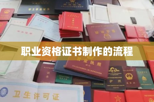 山阳职业资格证书制作的流程