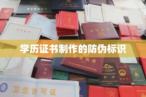 山阳学历证书制作的防伪标识