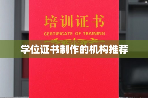 山阳学位证书制作的机构推荐