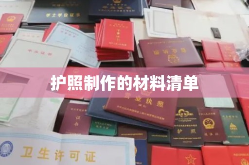 山阳护照制作的材料清单