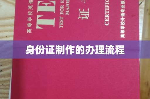 山阳身份证制作的办理流程