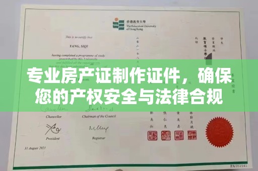 山阳专业房产证制作证件，确保您的产权安全与法律合规