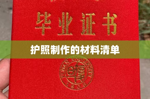 山阳护照制作的材料清单