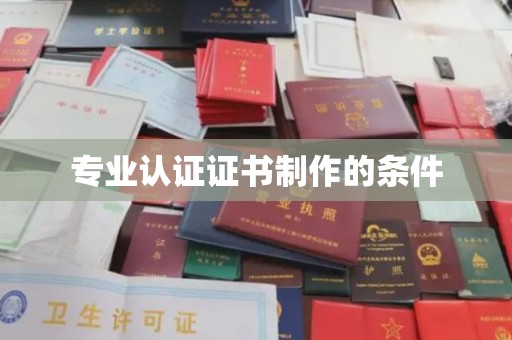山阳专业认证证书制作的条件
