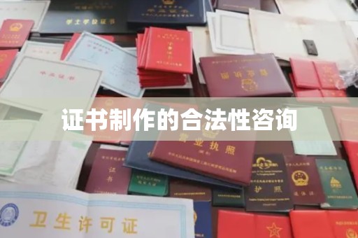 山阳证书制作的合法性咨询