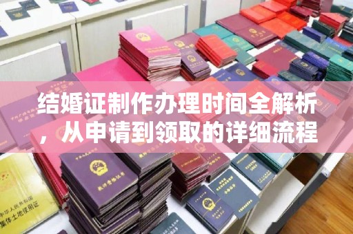 山阳结婚证制作办理时间全解析，从申请到领取的详细流程