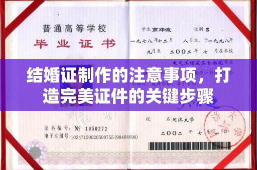 山阳结婚证制作的注意事项，打造完美证件的关键步骤