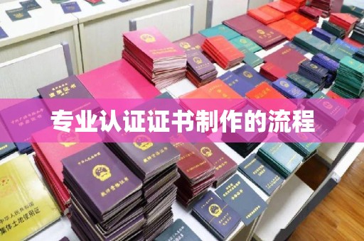 山阳专业认证证书制作的流程