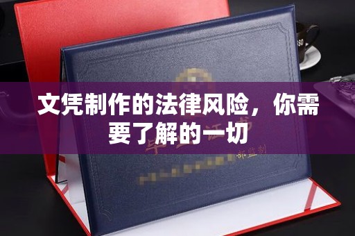 山阳文凭制作的法律风险，你需要了解的一切