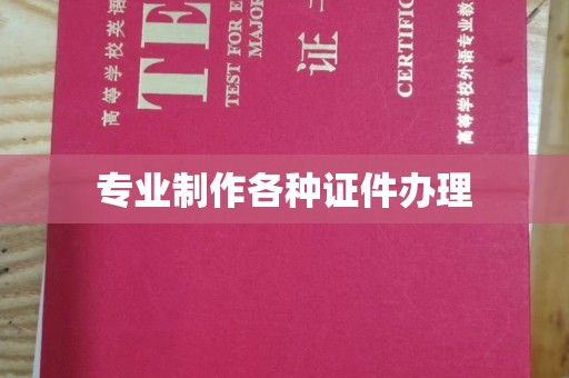 山阳专业制作各种证件办理