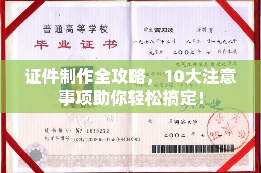 山阳证件制作全攻略，10大注意事项助你轻松搞定！
