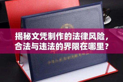 山阳揭秘文凭制作的法律风险，合法与违法的界限在哪里？