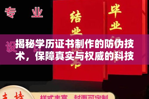 山阳揭秘学历证书制作的防伪技术，保障真实与权威的科技屏障