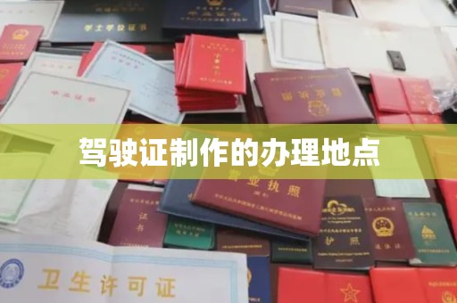 山阳驾驶证制作的办理地点