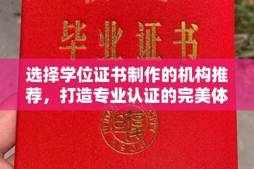 山阳选择学位证书制作的机构推荐，打造专业认证的完美体验