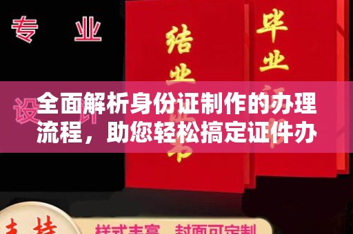 山阳全面解析身份证制作的办理流程，助您轻松搞定证件办理