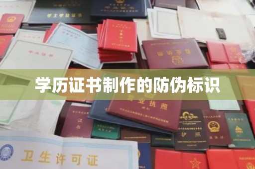 山阳学历证书制作的防伪标识
