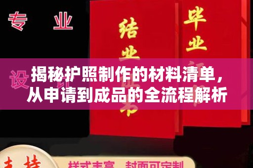 山阳揭秘护照制作的材料清单，从申请到成品的全流程解析
