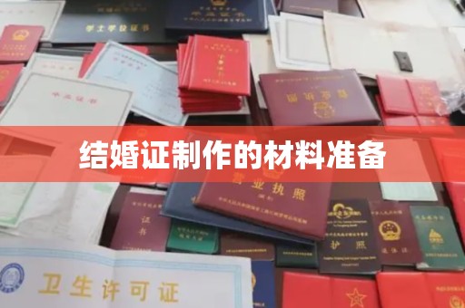 山阳结婚证制作的材料准备
