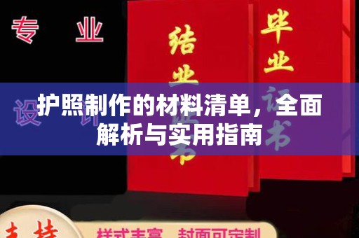 山阳护照制作的材料清单，全面解析与实用指南