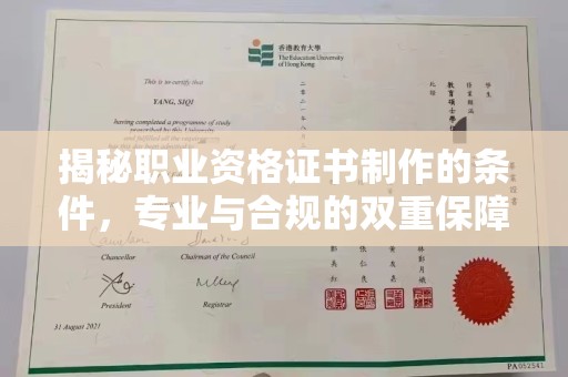 山阳揭秘职业资格证书制作的条件，专业与合规的双重保障