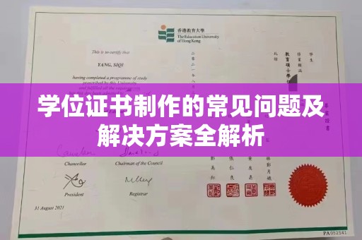 山阳学位证书制作的常见问题及解决方案全解析