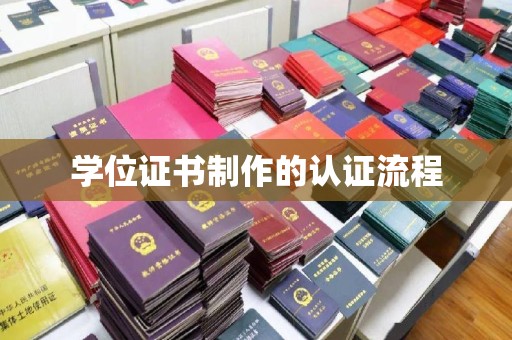 山阳学位证书制作的认证流程