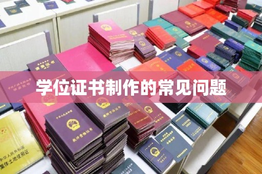 山阳学位证书制作的常见问题