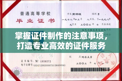 山阳掌握证件制作的注意事项，打造专业高效的证件服务