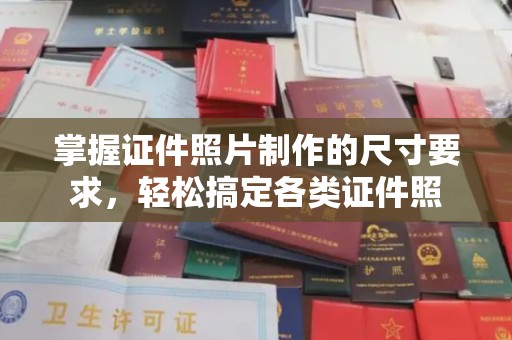 山阳掌握证件照片制作的尺寸要求，轻松搞定各类证件照