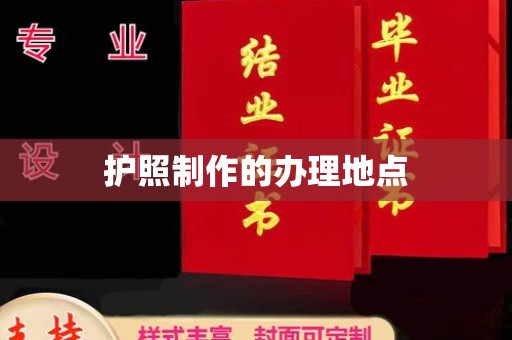 山阳护照制作的办理地点