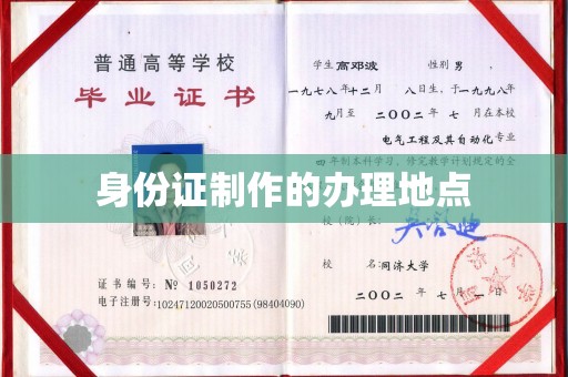 山阳身份证制作的办理地点