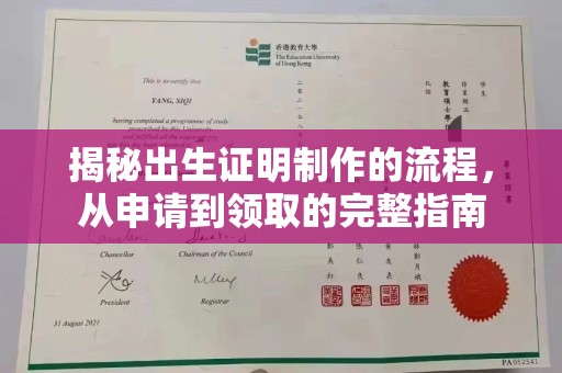 山阳揭秘出生证明制作的流程，从申请到领取的完整指南