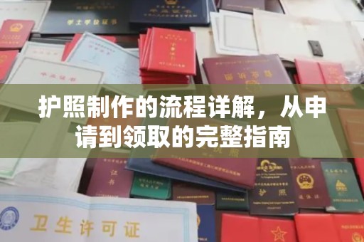 山阳护照制作的流程详解，从申请到领取的完整指南
