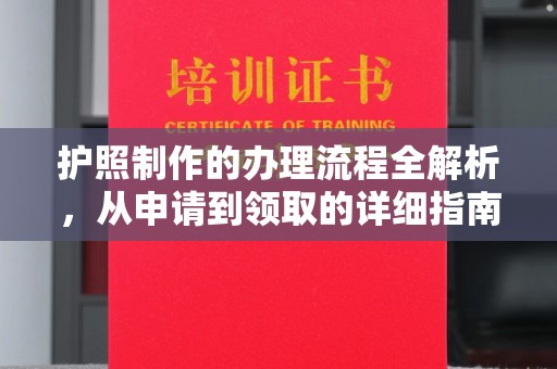 山阳护照制作的办理流程全解析，从申请到领取的详细指南