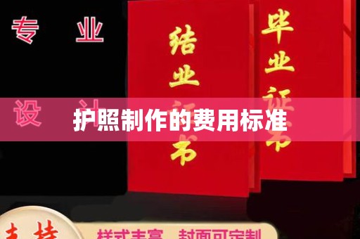 山阳护照制作的费用标准