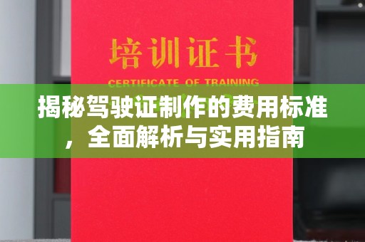 山阳揭秘驾驶证制作的费用标准，全面解析与实用指南