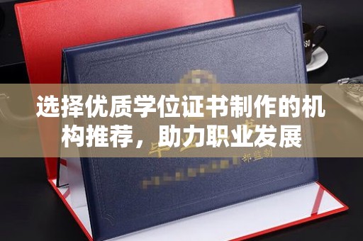 山阳选择优质学位证书制作的机构推荐，助力职业发展