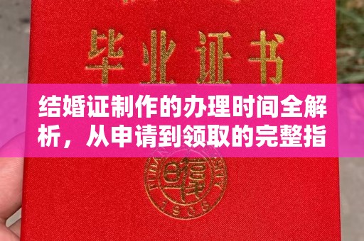 山阳结婚证制作的办理时间全解析，从申请到领取的完整指南