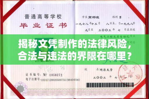 山阳揭秘文凭制作的法律风险，合法与违法的界限在哪里？