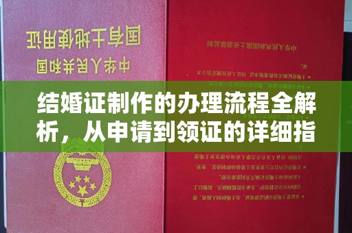 山阳结婚证制作的办理流程全解析，从申请到领证的详细指南