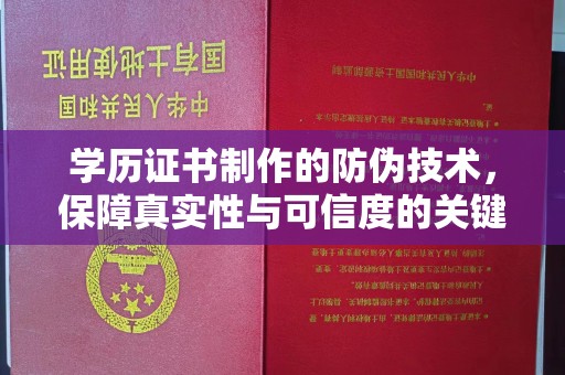 山阳学历证书制作的防伪技术，保障真实性与可信度的关键